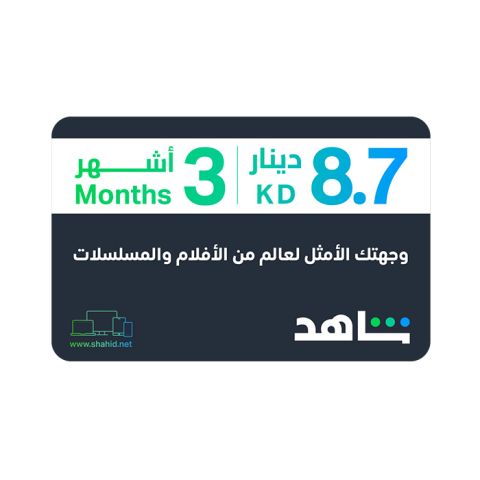 بطاقة شاهد KWT VIP - لمدة 3 أشهر